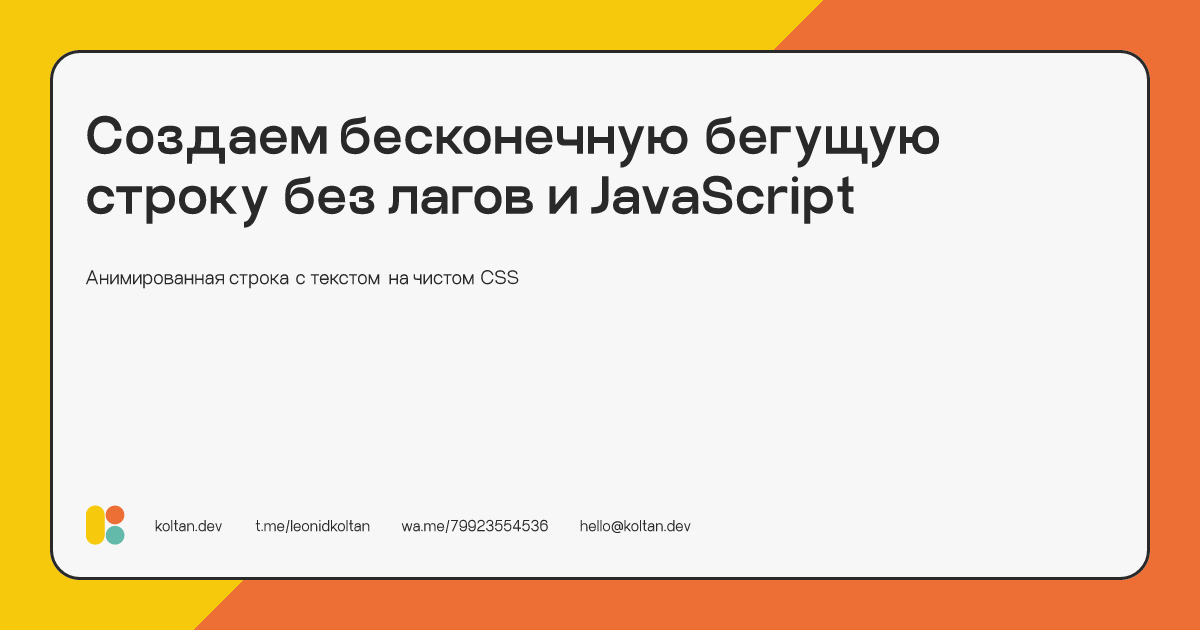 Как создать бегущую строку с помощью программирования